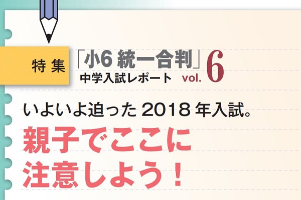 いよいよ迫った2018年入試。親子でここに注意しよう！