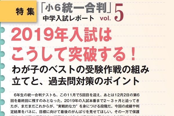 2019年入試の変化のもとで、チャンスを生かす受験校の選び方