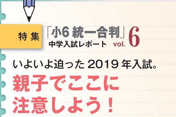 いよいよ迫った2019年入試。親子でここに注意しよう！