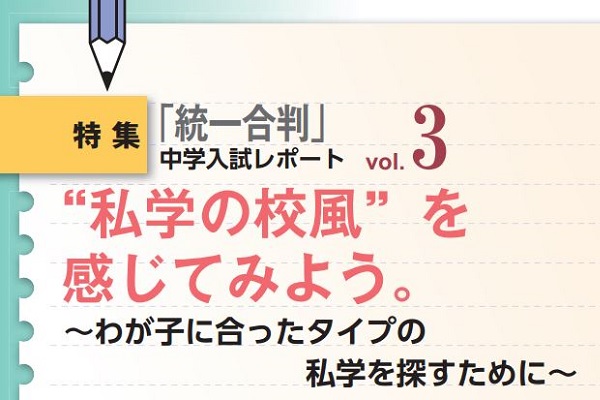 私学の校風を感じてみよう。わが子に合った私学を探すために