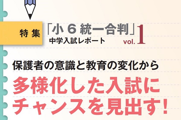 2018年入試結果から探る、2019年首都圏中学入試展望