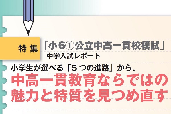 中高一貫教育ならではの魅力と特質を見つめ直す