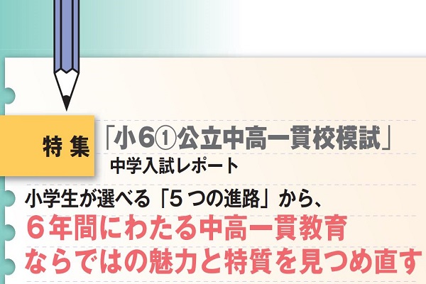 ６年間にわたる中高一貫教育ならではの魅力と特質を見つめ直す