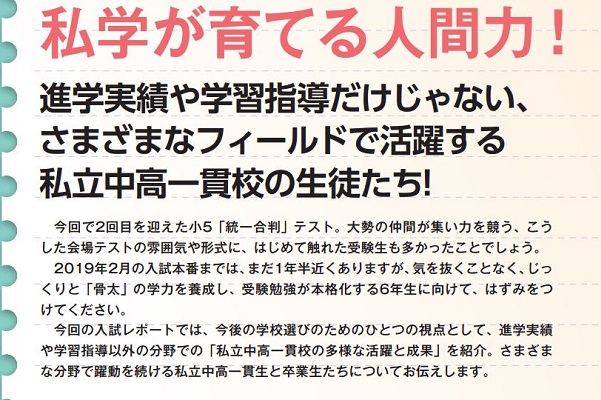 私学が育てる人間力！活躍する私立中高一貫校の生徒たち！