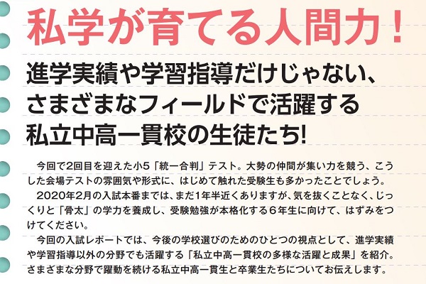 私学が育てる人間力！活躍する私立中高一貫校の生徒たち！