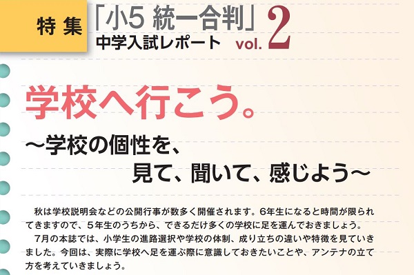 学校の個性を、見て、聞いて、感じよう