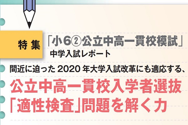 公立中高一貫校入学者選抜 「適性検査」問題を解く力