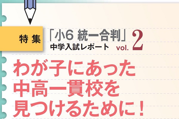 わが子にあった中高一貫校を見つけるために！