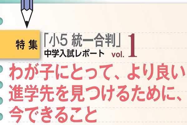 わが子にとってより良い進学先を見つけるために今できること