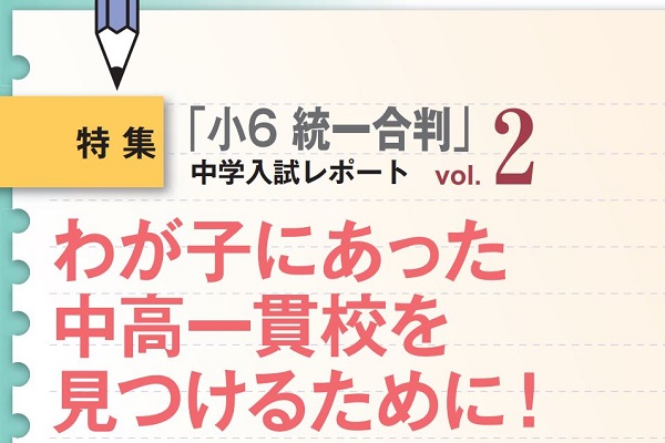 わが子にあった中高一貫校を見つけるために！