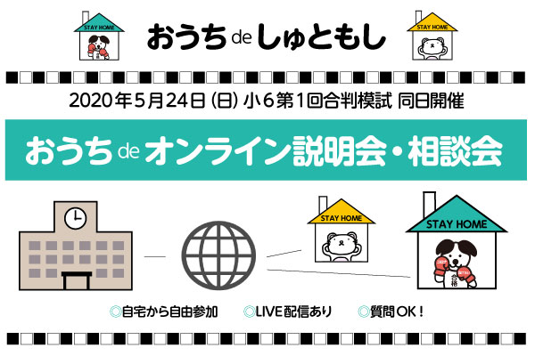 安田学園中学校　おうちdeオンライン説明会