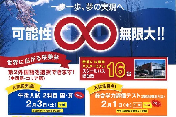 桜美林中学校が2024年入試の変更点を公表しました。