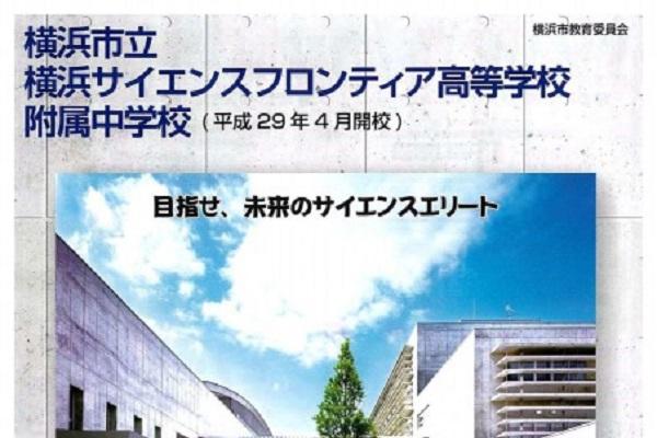 横浜サイエンスフロンティア中学校の説明会情報が公開！