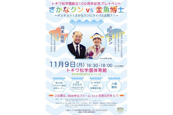 さかなクンVS金魚博士、トキワ松学園創立100周年記念プレイ...