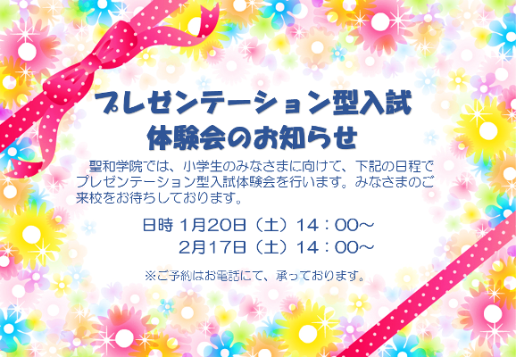 神奈川の聖和学院が1/20と2/17にプレゼンテーション入試...