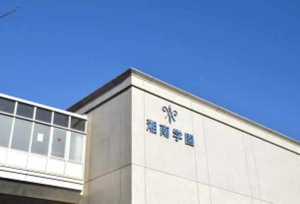 湘南学園 × 公立中高一貫校