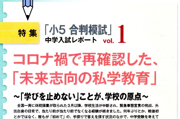 コロナ禍で再確認した「未来志向の私学教育」～「学びを止めない...