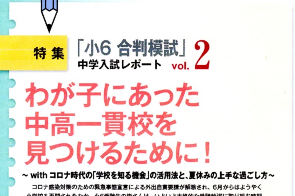 わが子にあった中高一貫校を見つけるために！～ with コロ...