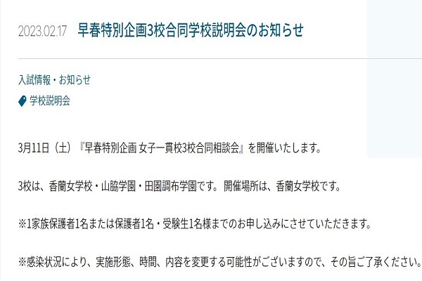 香蘭×田園調布×山脇！3校合同学校説明会が3/11に開催！