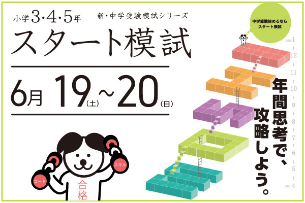 中学受験を始めるなら、6月19～20日実施 小学3年～5年生...