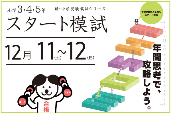 中学受験を始めるなら『スタート模試』12月11～12日実施 ...