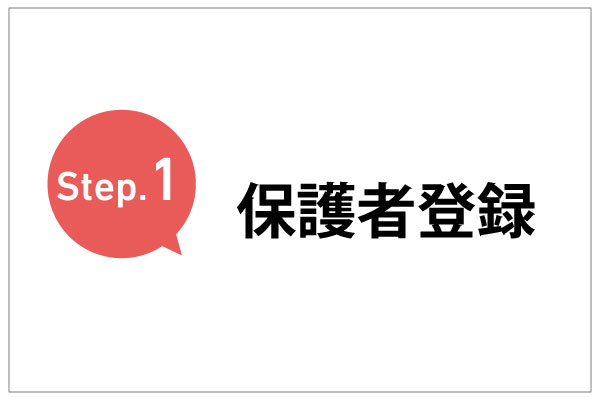 Step.1　保護者登録