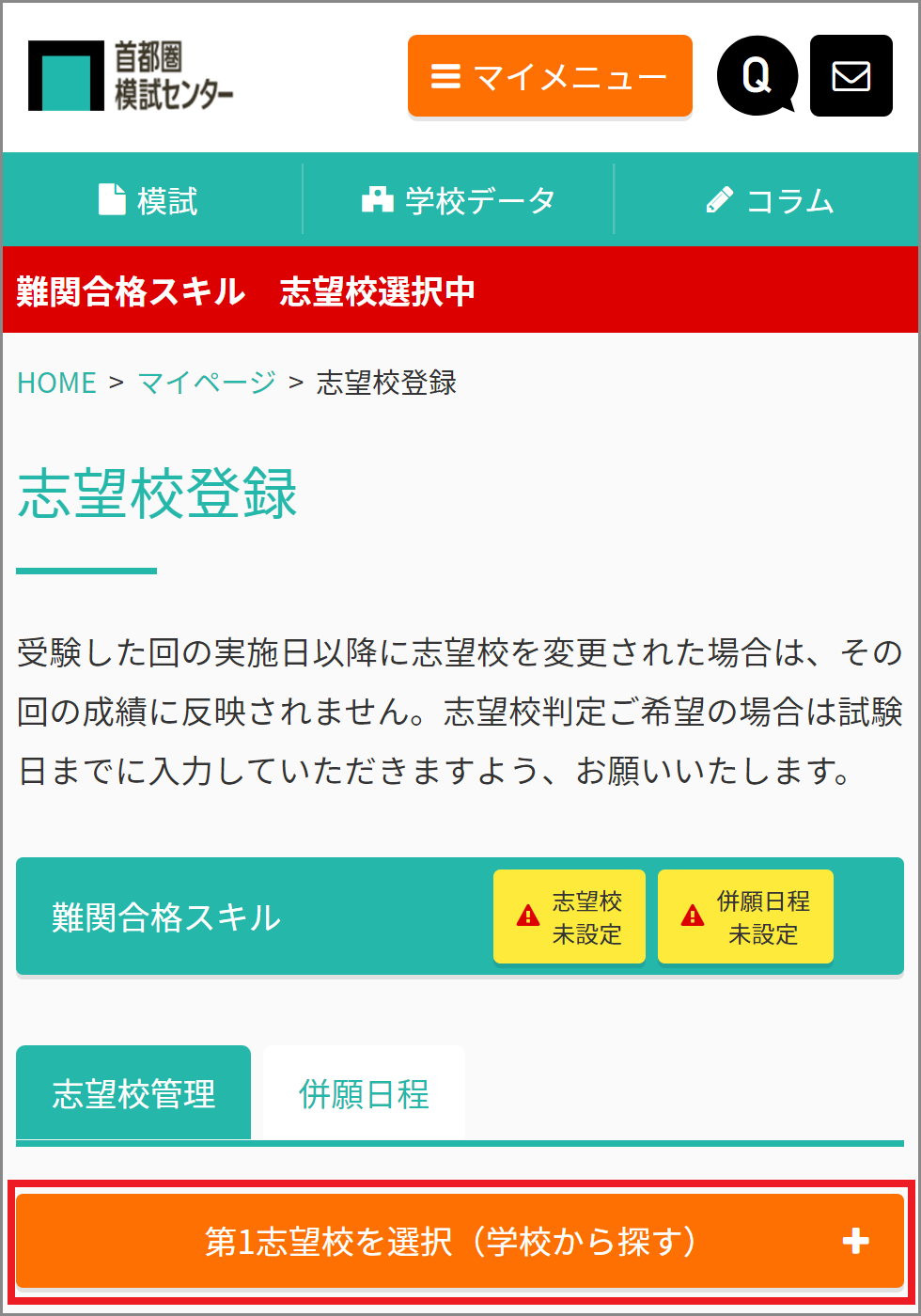 Step 4 志望校登録 併願設定 難関合格スキル模試 受験情報ブログ 首都圏模試センター