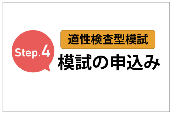 Step.4　模試の申込み（適性検査型模試）