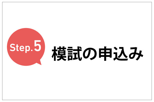 Step.5　模試の申込み