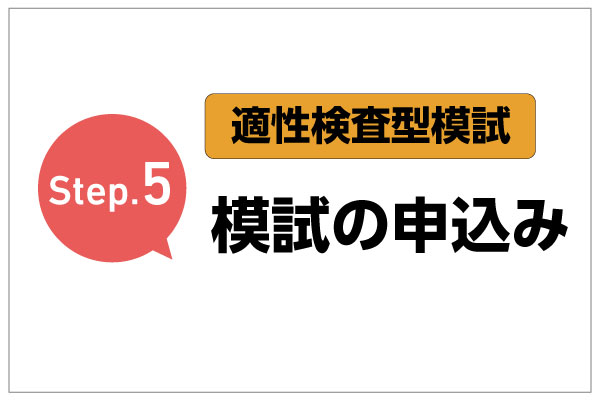 Step.5　模試の申込み（適性検査型模試）