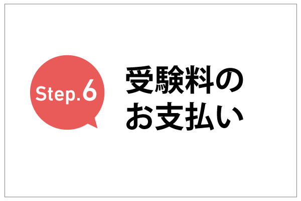 Step.6　受験料のお支払い