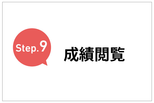 Step.9　成績閲覧