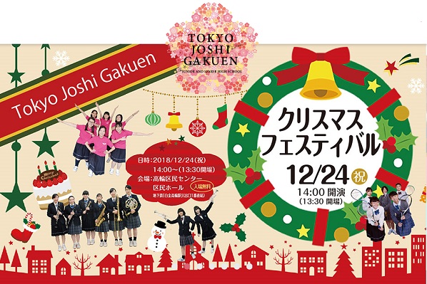 東京女子学園、高輪でクリスマスフェスティバル開催