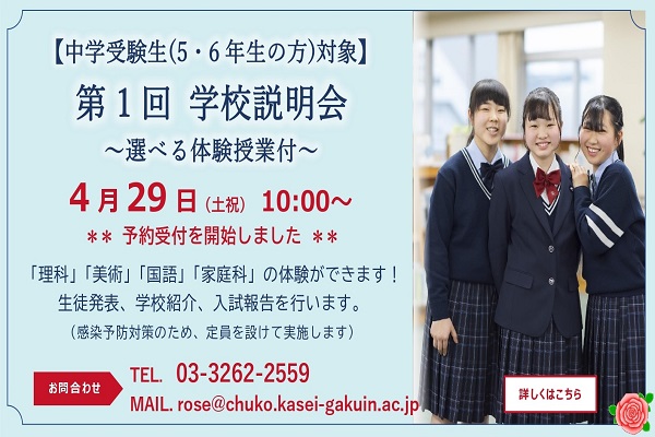 東京家政学院が4/29に体験授業・学校説明会を開催！！