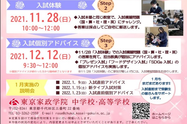 東京家政学院中学校が11/28に入試体験を開催！