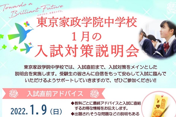 東京家政学院中学校が1月に入試対策説明会を開催！