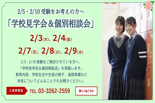 東京家政学院が2/7・8・9に学校見学会＆個別相談会を開催