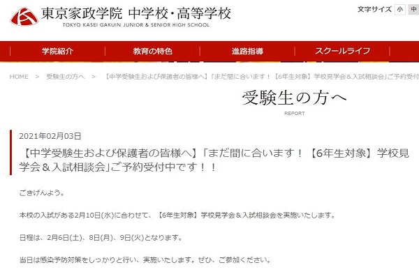 東京家政学院中学が2/6･8･9に学校見学＆入試相談会を開催...