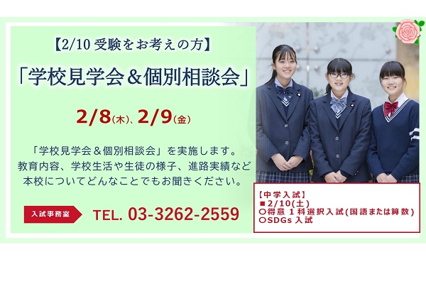 東京家政学院が2/8・9に学校見学＆個別相談会を開催