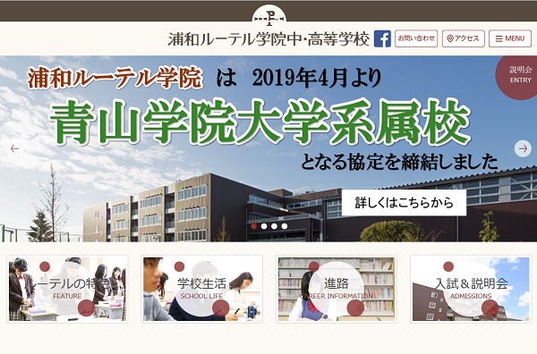 浦和ルーテル学院が青山学院大学と系属校協定を締結！