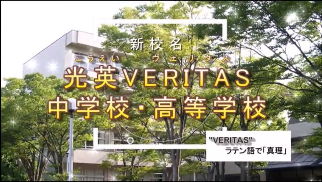 光英ＶＥＲＩＴＡＳ中～コロナに負けるな！「中学受験生応援企画...