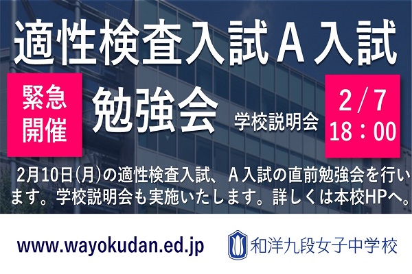 和洋九段女子が2/7に適性検査・Ａ入試勉強会を緊急開催！！