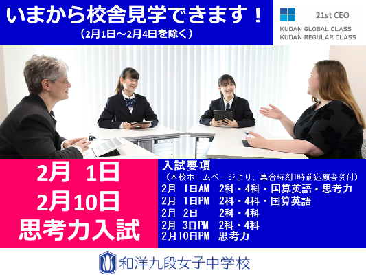 和洋九段女子が1月20日以降も、個別相談・校舎見学！