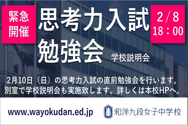 和洋九段女子が2/8に思考力入試勉強会を緊急開催！！