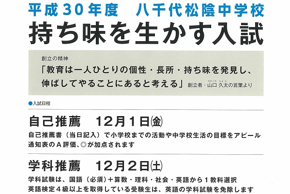 八千代松陰が来春は「持ち味を生かす入試」を新設！