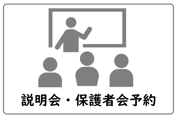 説明会・保護者会予約