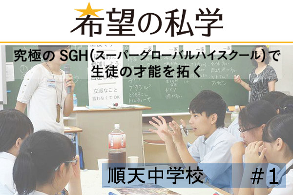 希望の私学【順天学園】（1/2)