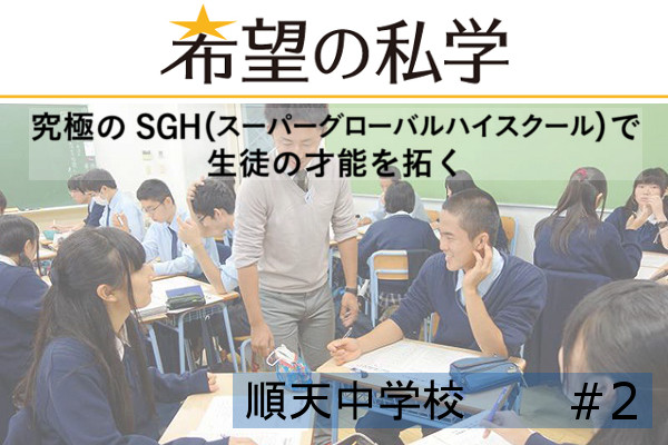 希望の私学【順天学園】（2/2)