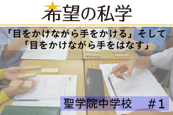 希望の私学【聖学院中学校・高等学校】(1/2)