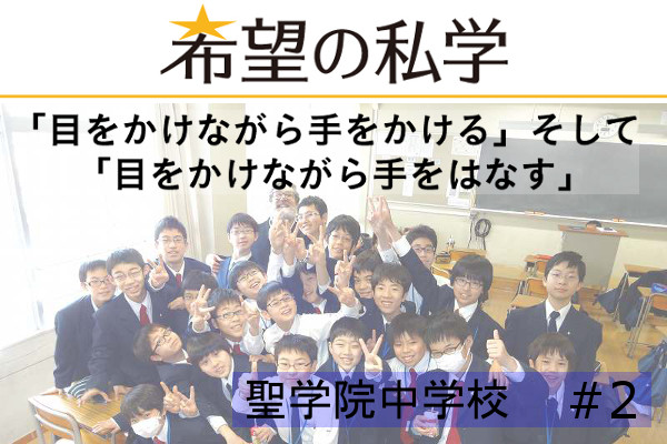 希望の私学【聖学院中学校・高等学校】(2/2)